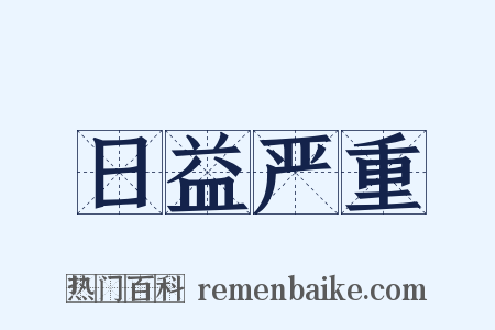 日益严重是什么意思的图片